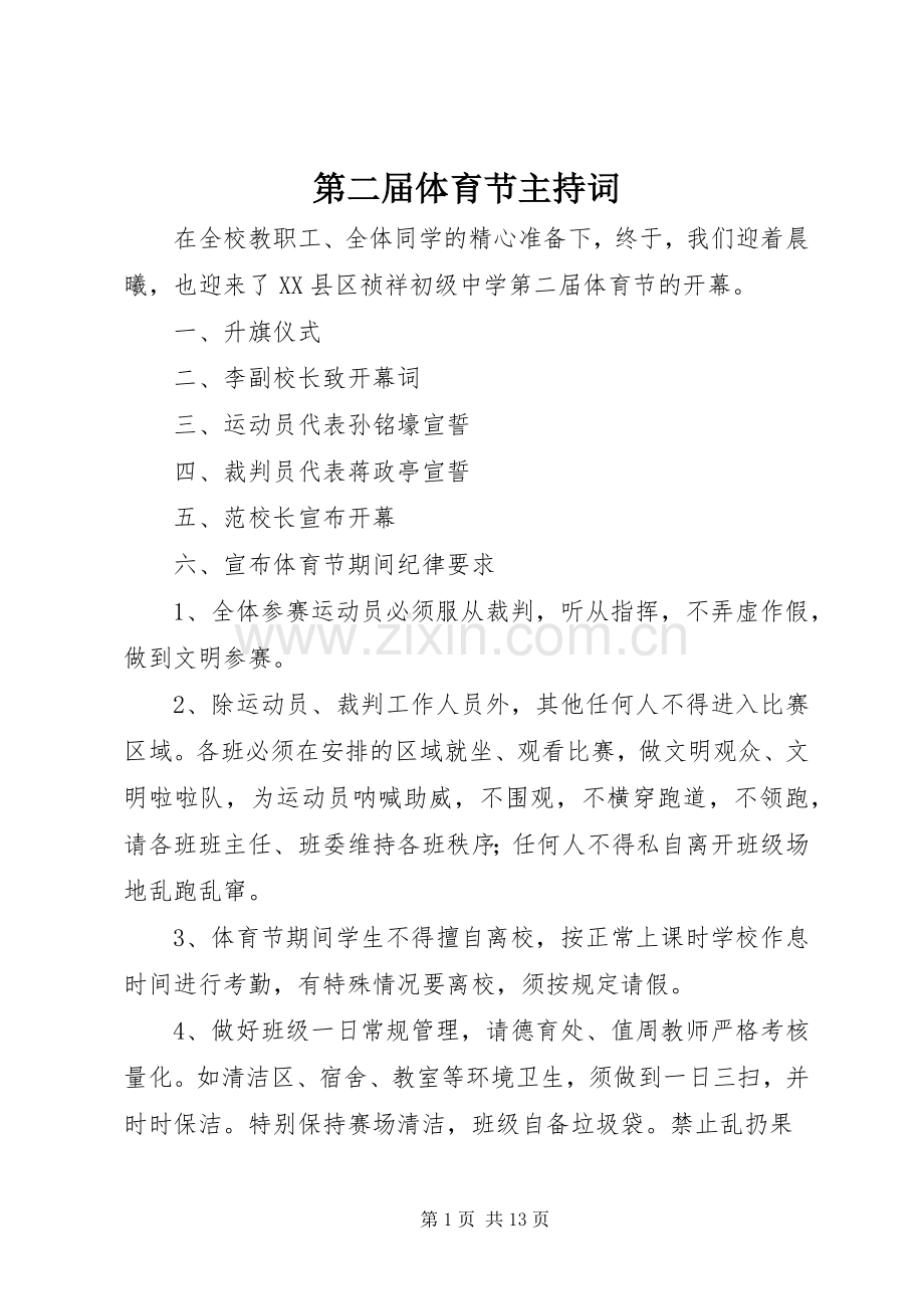 第二届体育节主持词.docx_第1页