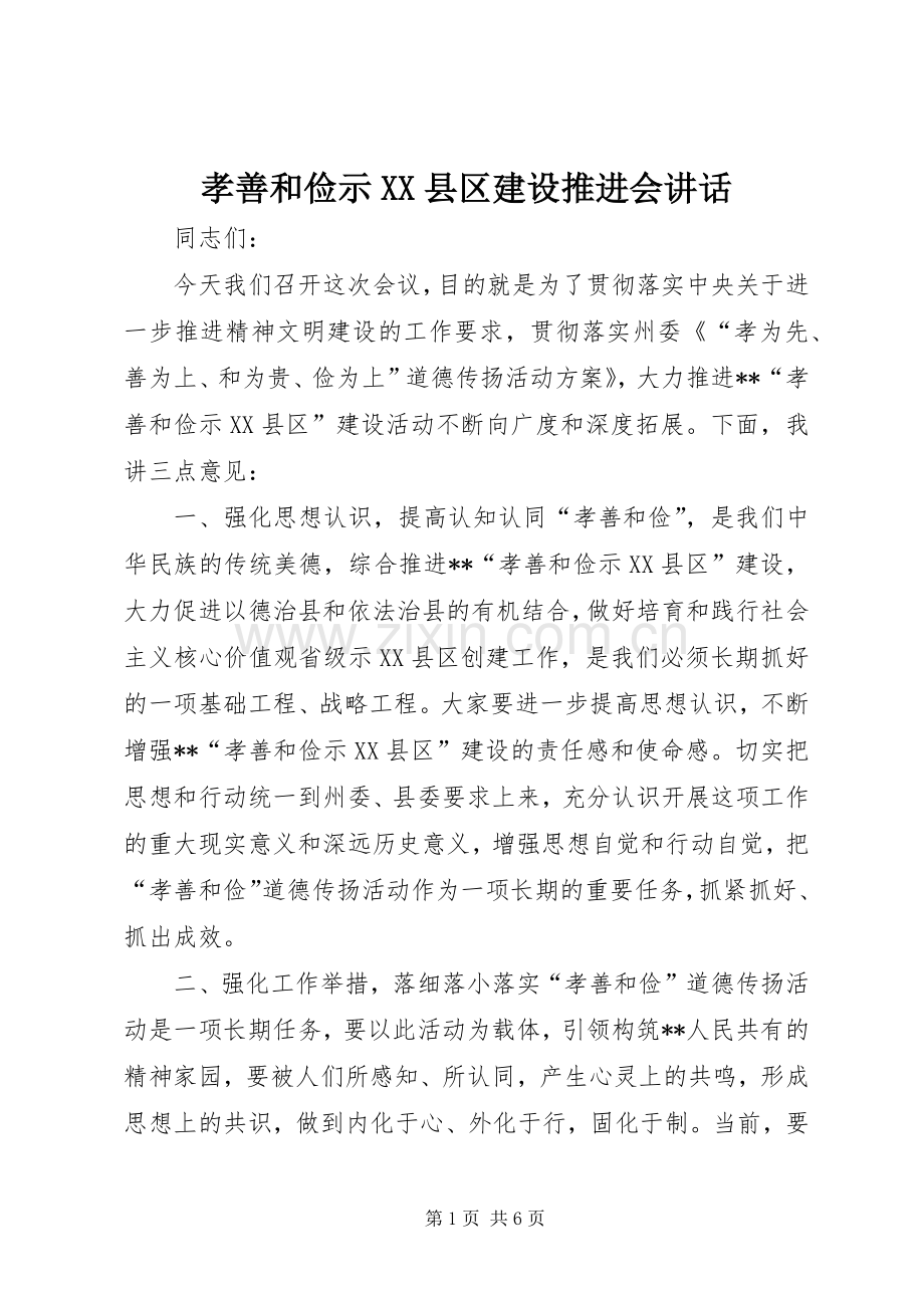 孝善和俭示XX县区建设推进会讲话.docx_第1页