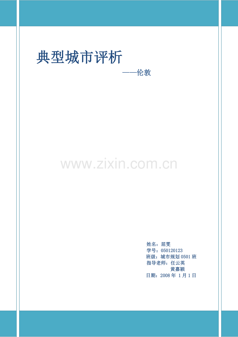 从区域规划的角度评析大伦敦地区的城市规划.doc_第1页