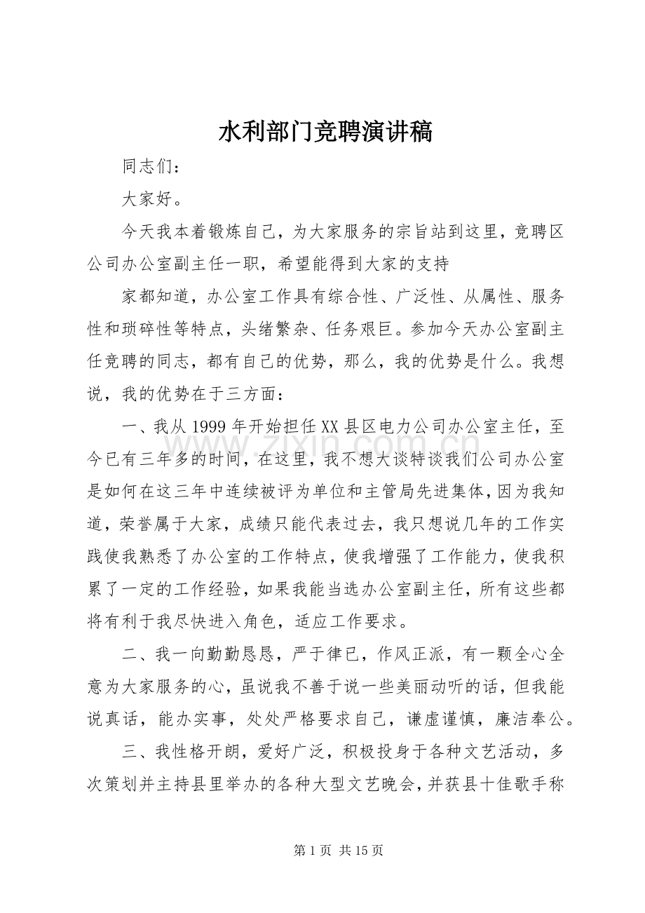 水利部门竞聘演讲稿.docx_第1页