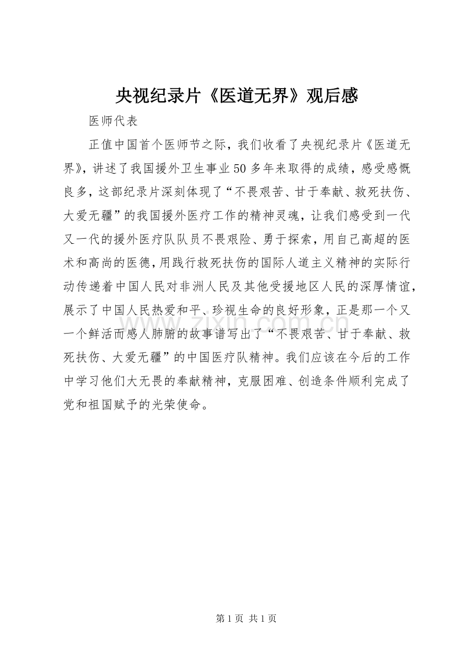 央视纪录片《医道无界》观后感.docx_第1页