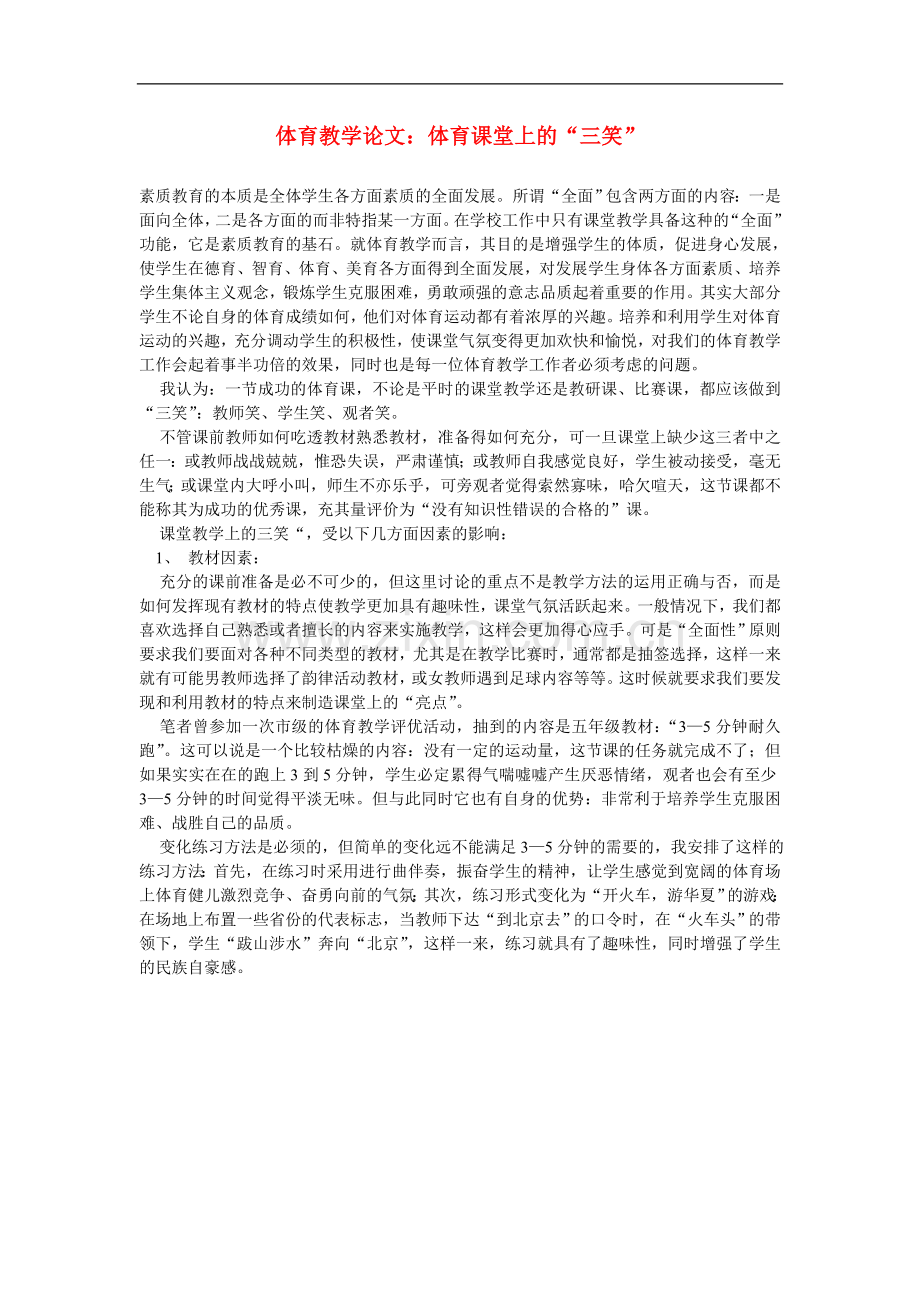 高中体育教学论文-体育课堂上的“三笑”.doc_第1页