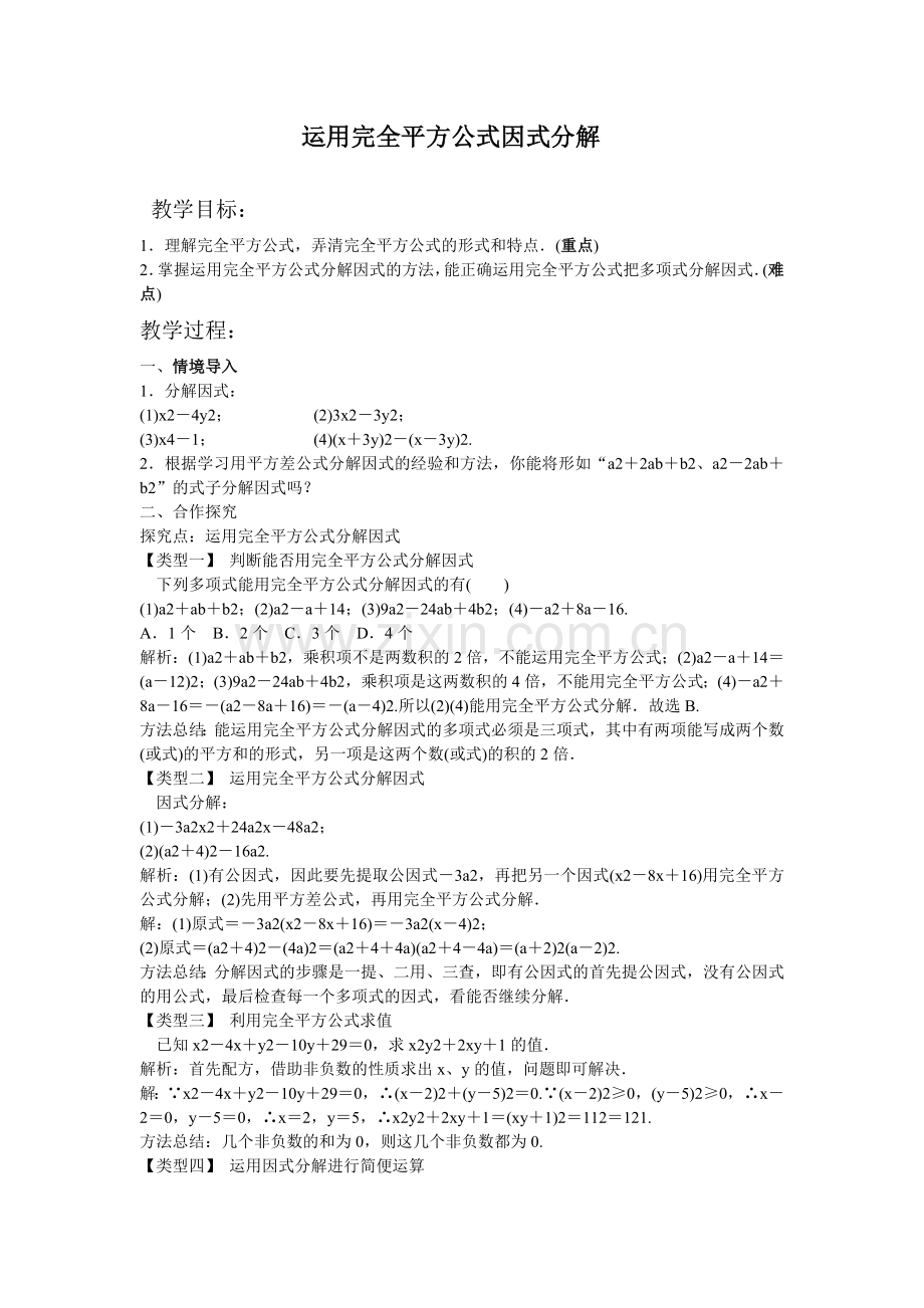 运用完全平方公式因式分解.doc_第1页