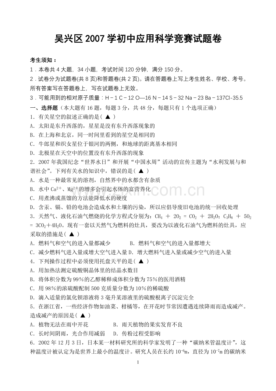 吴兴区2007年初中应用科学竞赛试题卷.doc_第1页