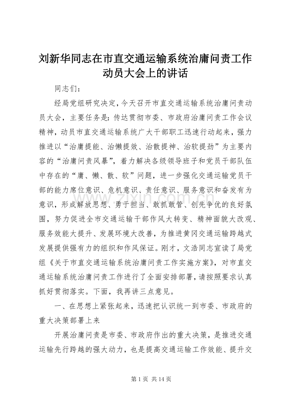刘新华同志在市直交通运输系统治庸问责工作动员大会上的讲话.docx_第1页