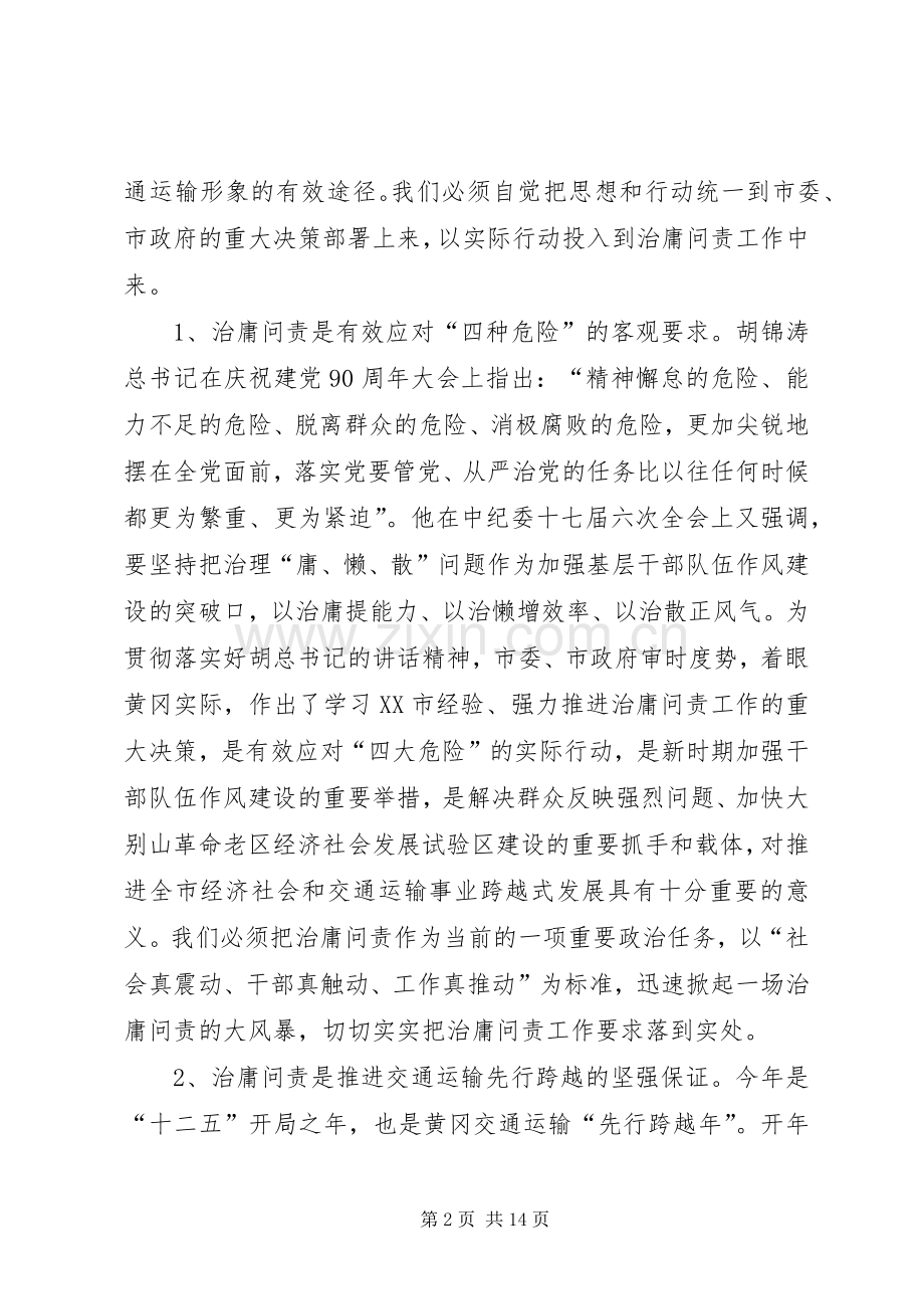 刘新华同志在市直交通运输系统治庸问责工作动员大会上的讲话.docx_第2页
