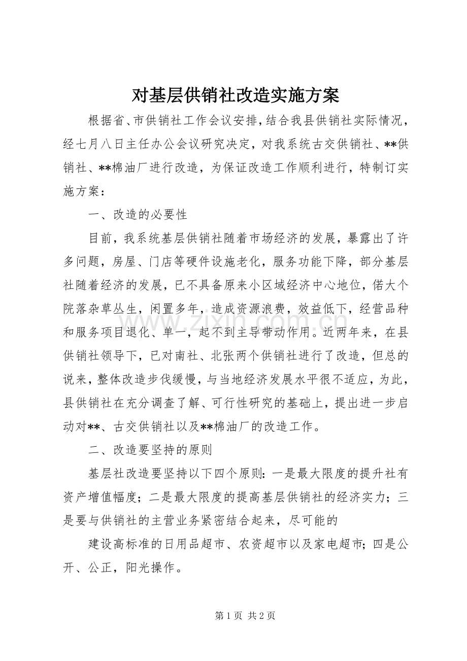 对基层供销社改造方案.docx_第1页