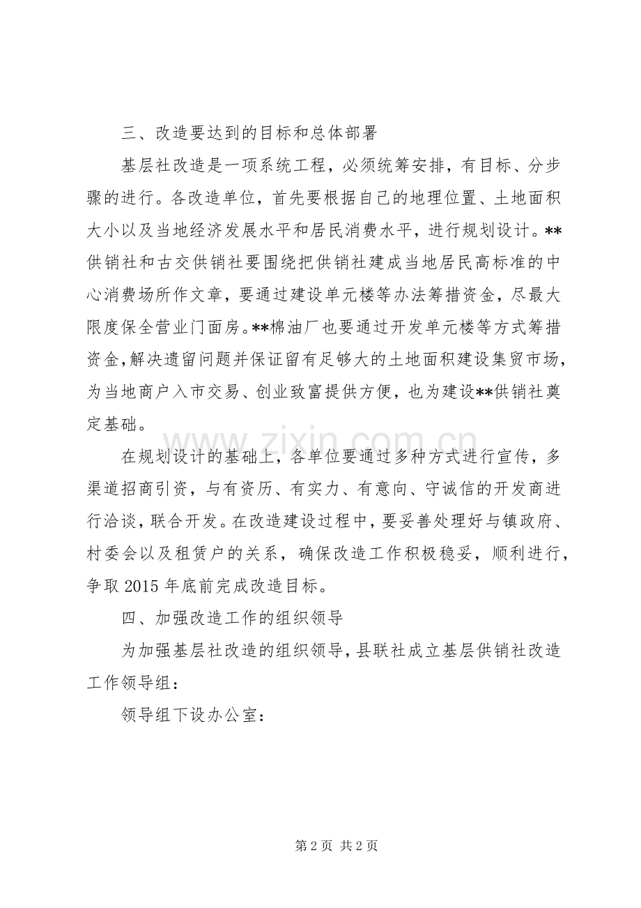 对基层供销社改造方案.docx_第2页