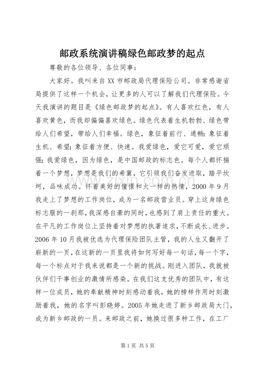 邮政系统演讲稿绿色邮政梦的起点.docx_第1页