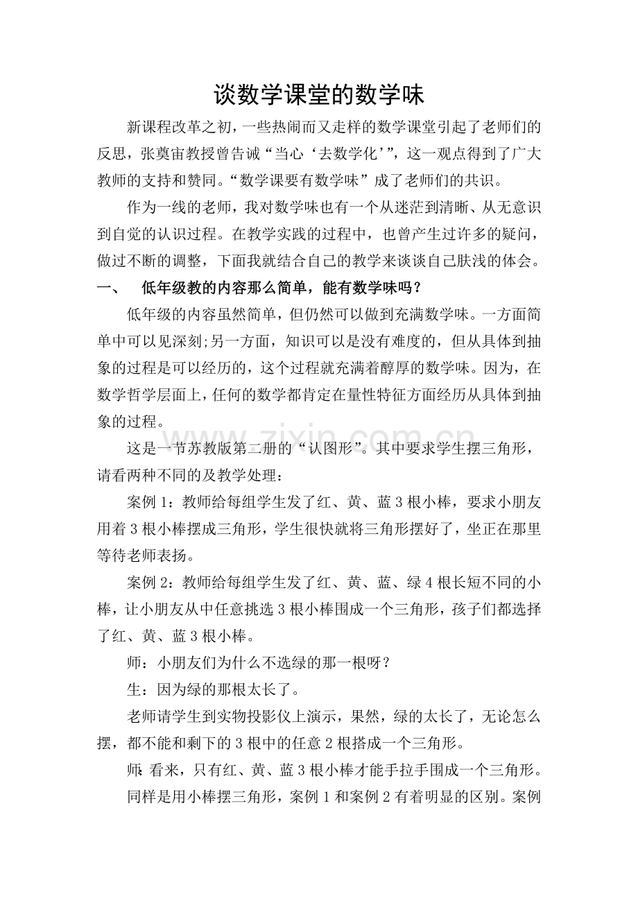 谈数学课堂的数学味姜玉莲.doc_第1页