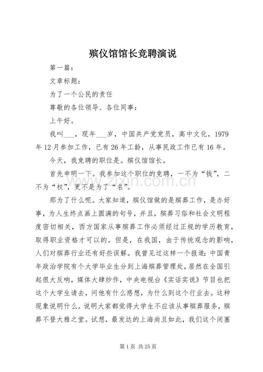 殡仪馆馆长竞聘演说.docx_第1页