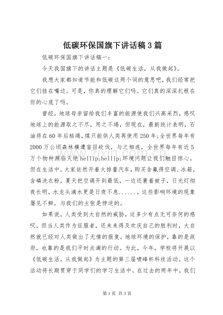 低碳环保国旗下讲话稿3篇.docx_第1页