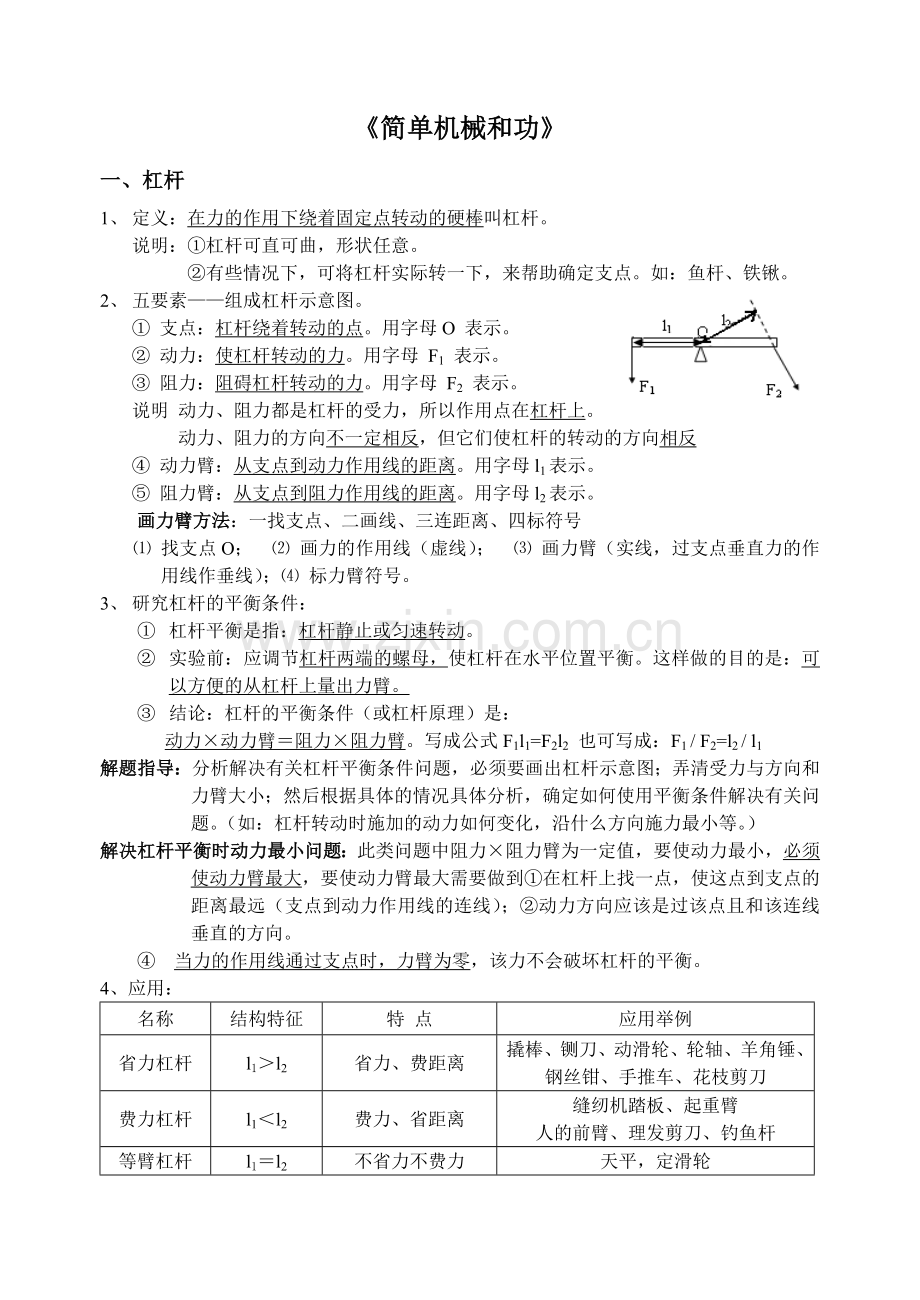 第十一章《简单机械和功》.doc_第1页