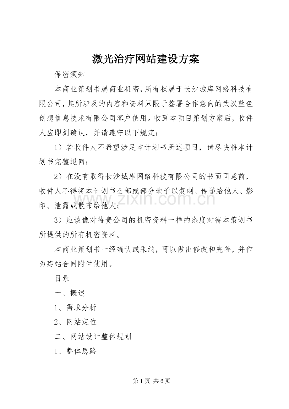 激光治疗网站建设实施方案.docx_第1页