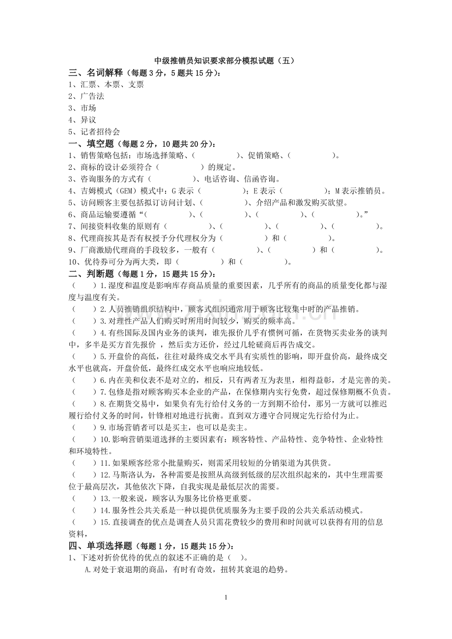 中级推销员知识要求部分模拟试题(五).doc_第1页