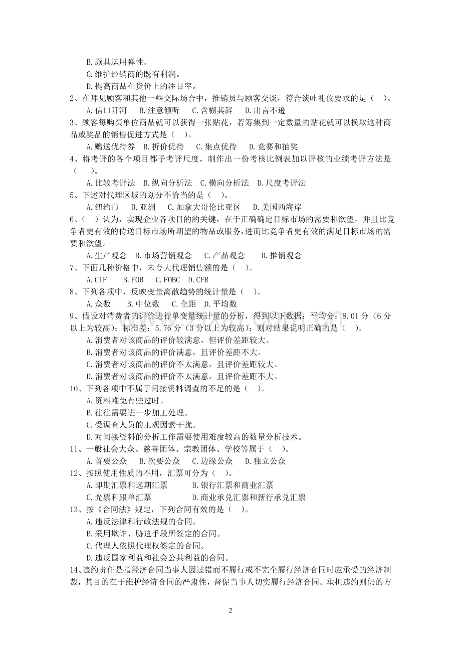 中级推销员知识要求部分模拟试题(五).doc_第2页