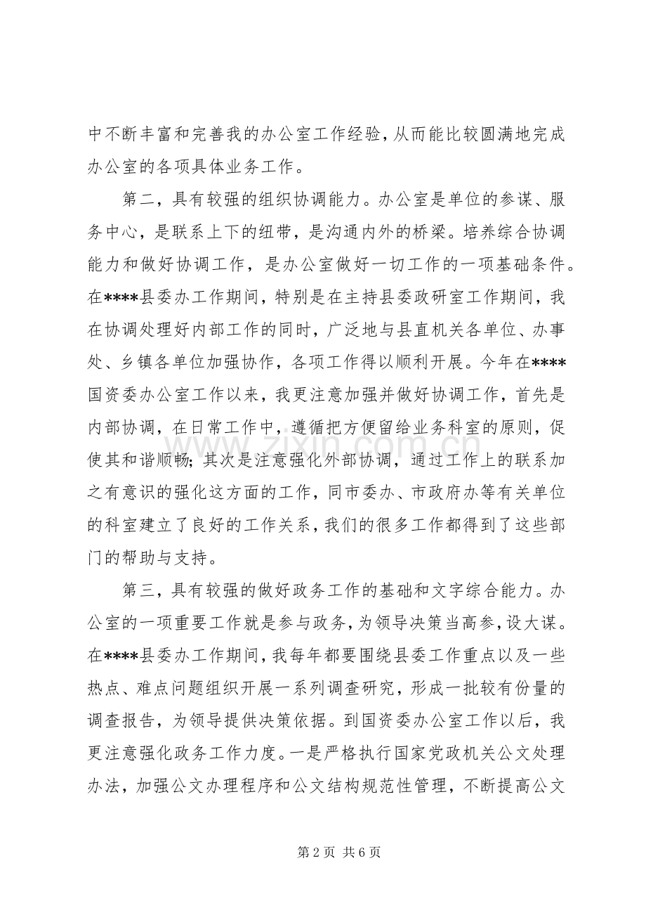 办公室主任竞聘演讲稿 (34).docx_第2页