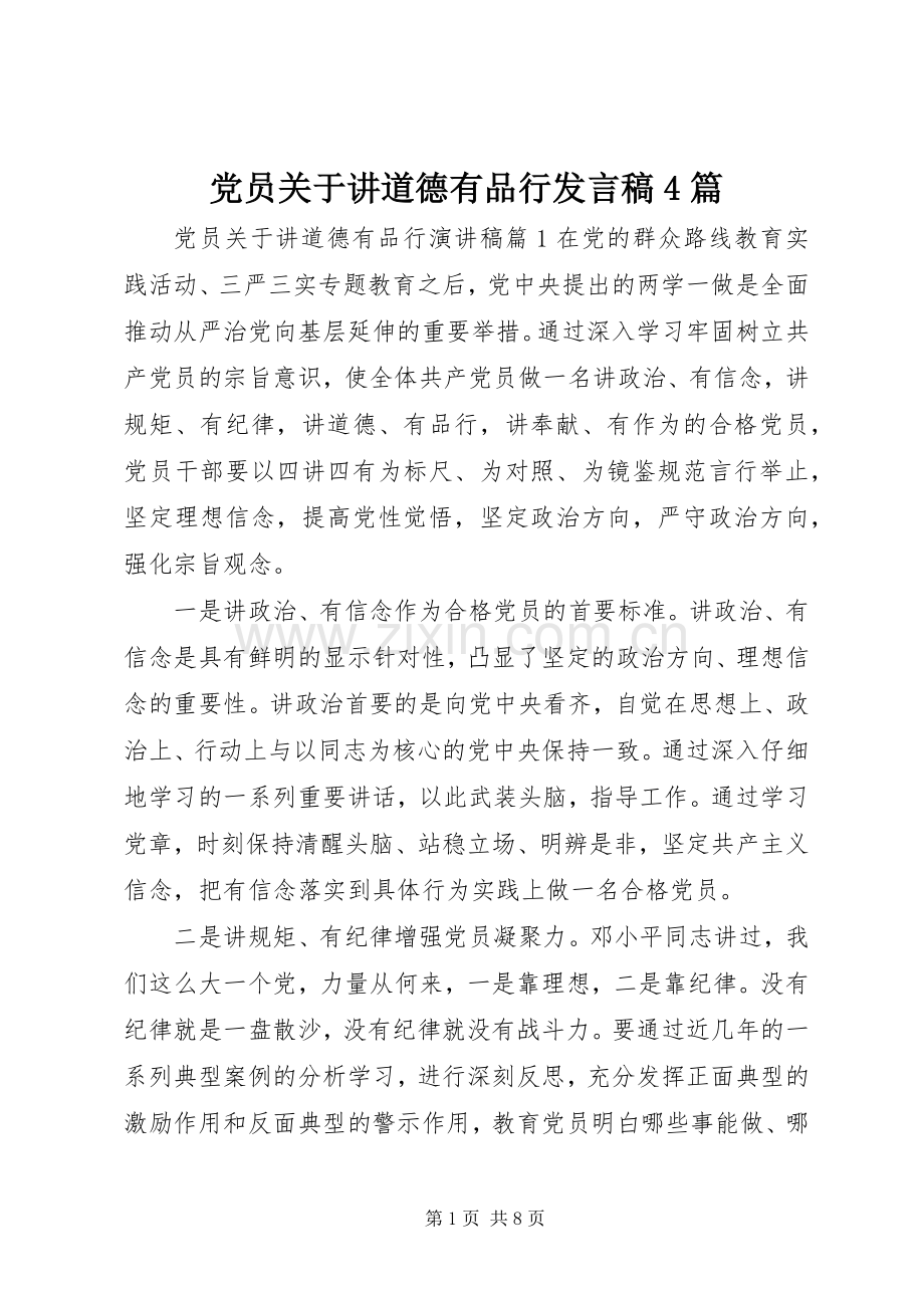 党员关于讲道德有品行发言稿4篇.docx_第1页
