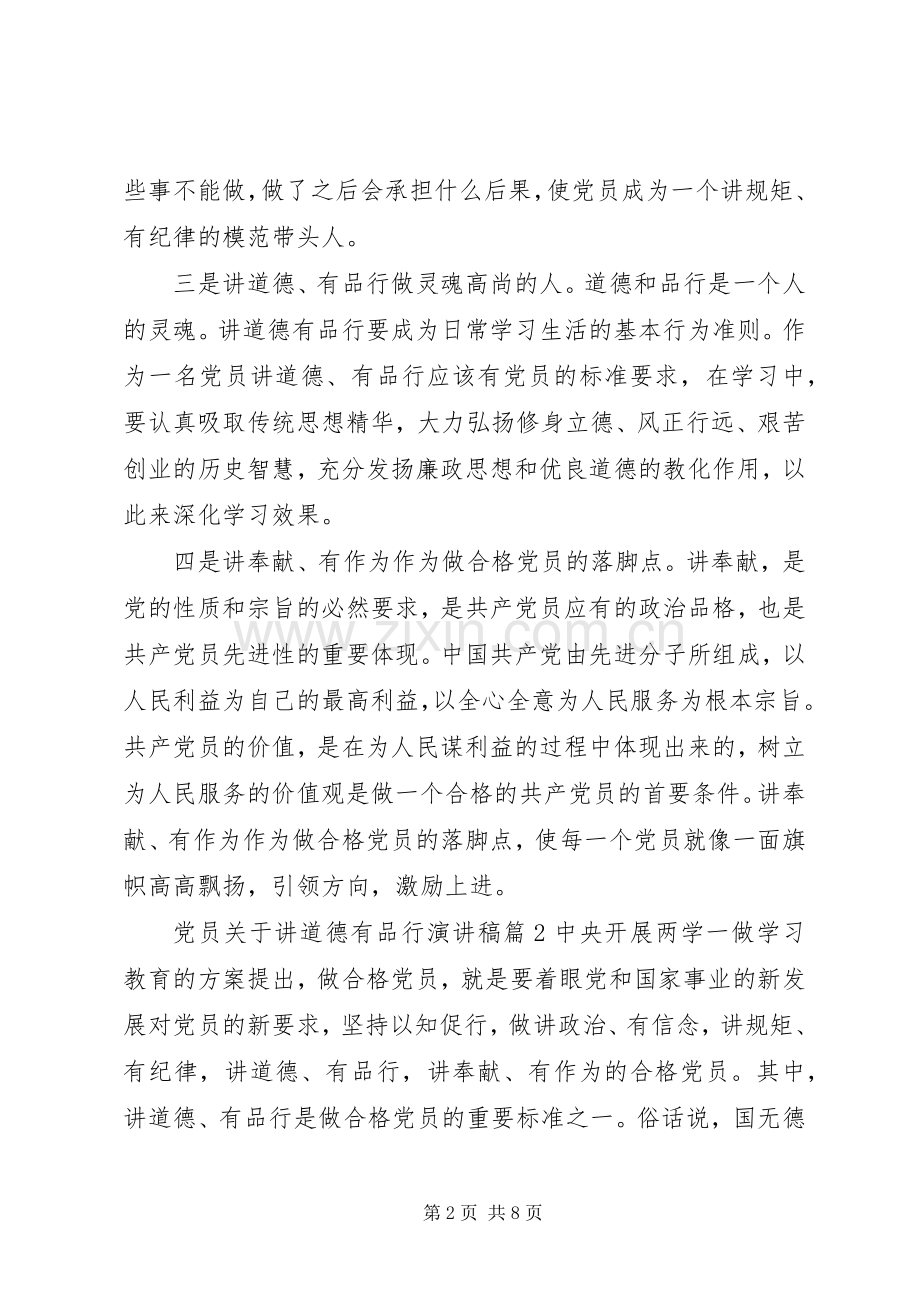 党员关于讲道德有品行发言稿4篇.docx_第2页