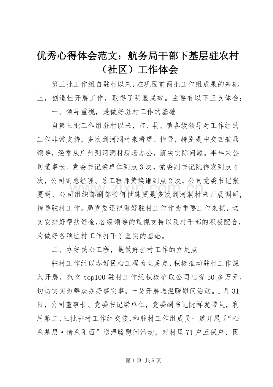 优秀心得体会范文：航务局干部下基层驻农村（社区）工作体会.docx_第1页