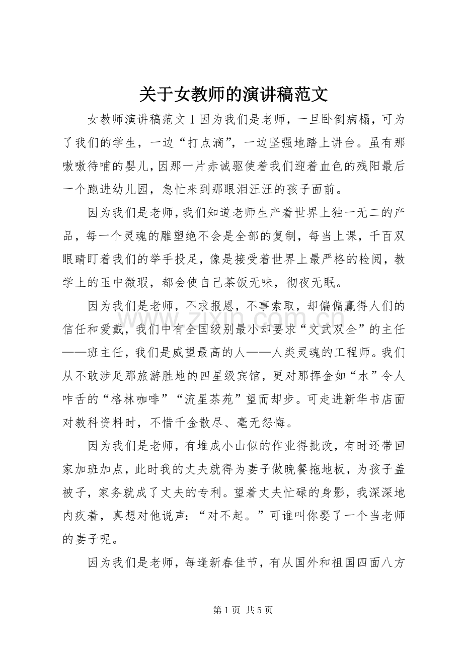 关于女教师的演讲稿范文.docx_第1页