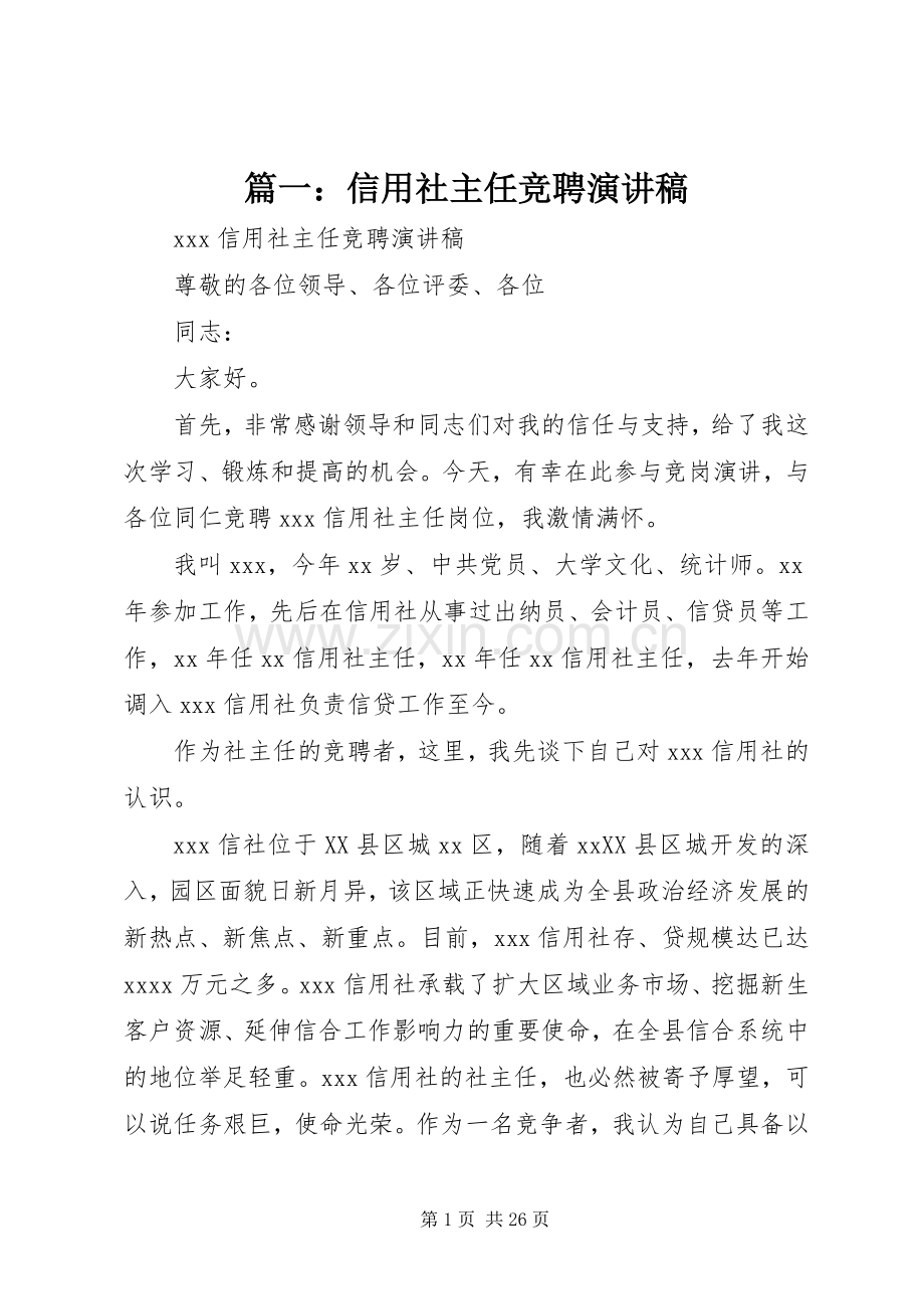 篇一：信用社主任竞聘演讲稿.docx_第1页