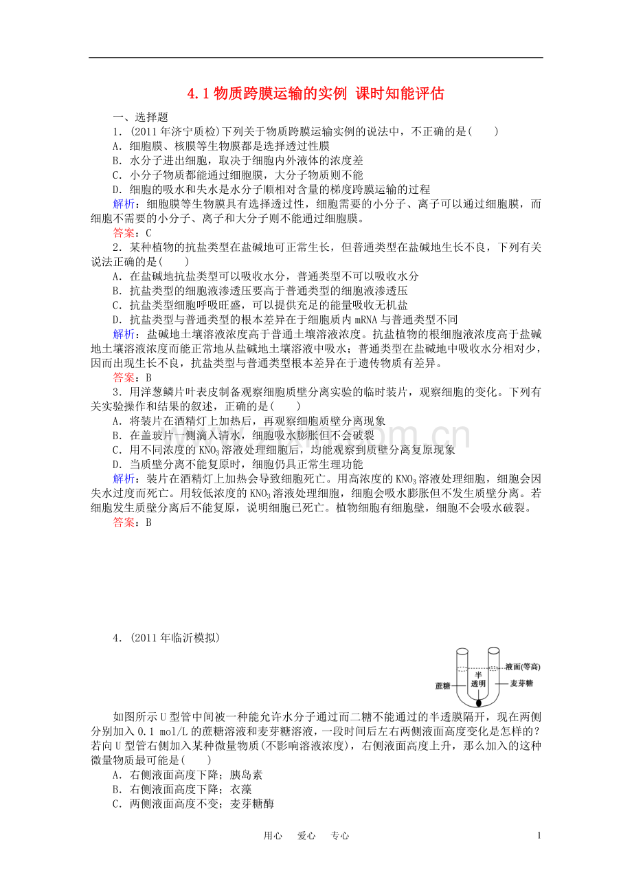 高中生物-4.1物质跨膜运输的实例-课时知能评估-新人教版必修1.doc_第1页