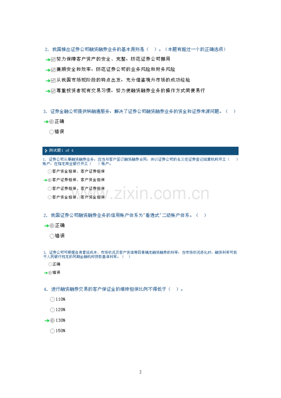 C08014证券公司融资融券业务制度介绍(100分).doc_第2页
