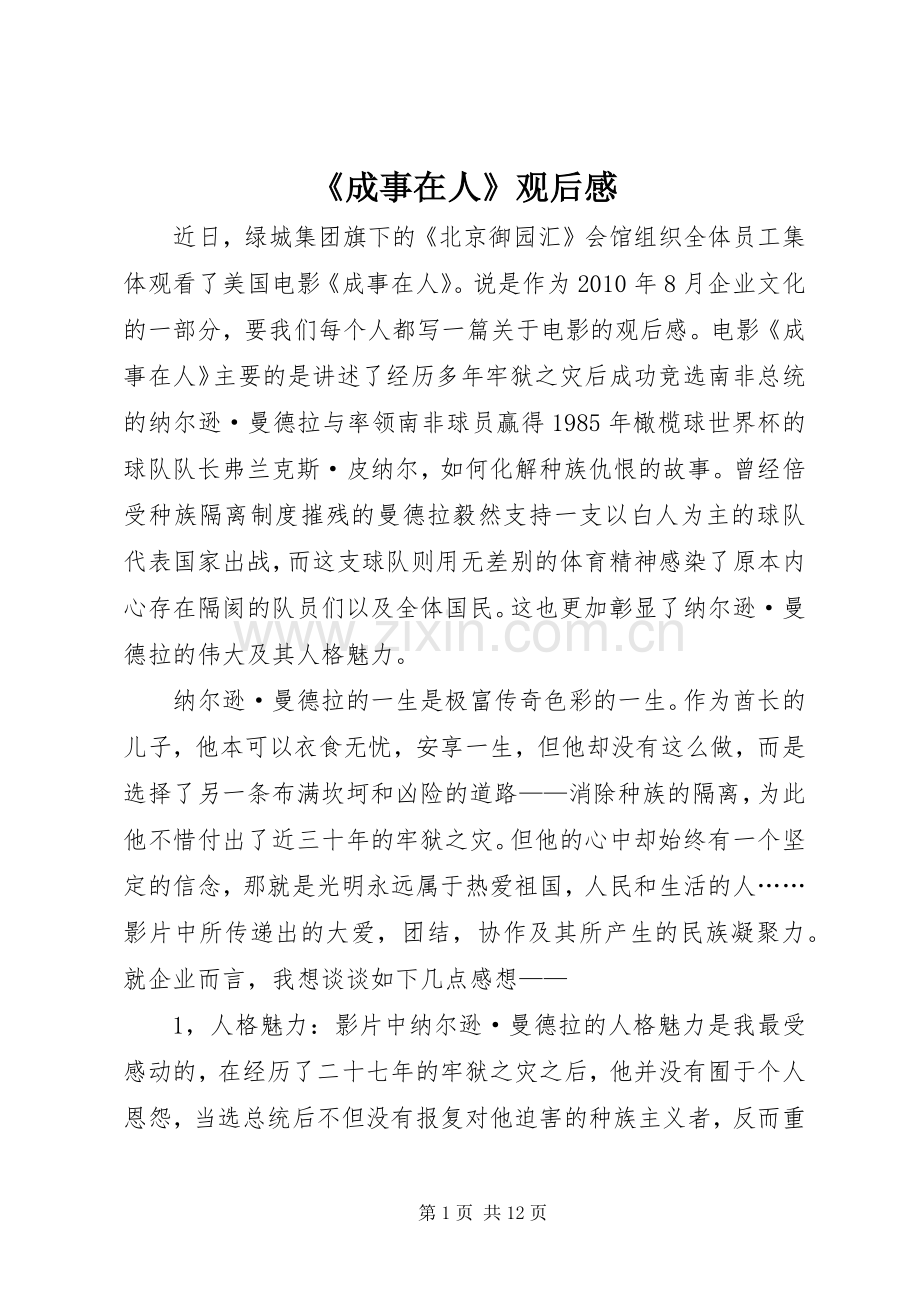《成事在人》观后感.docx_第1页