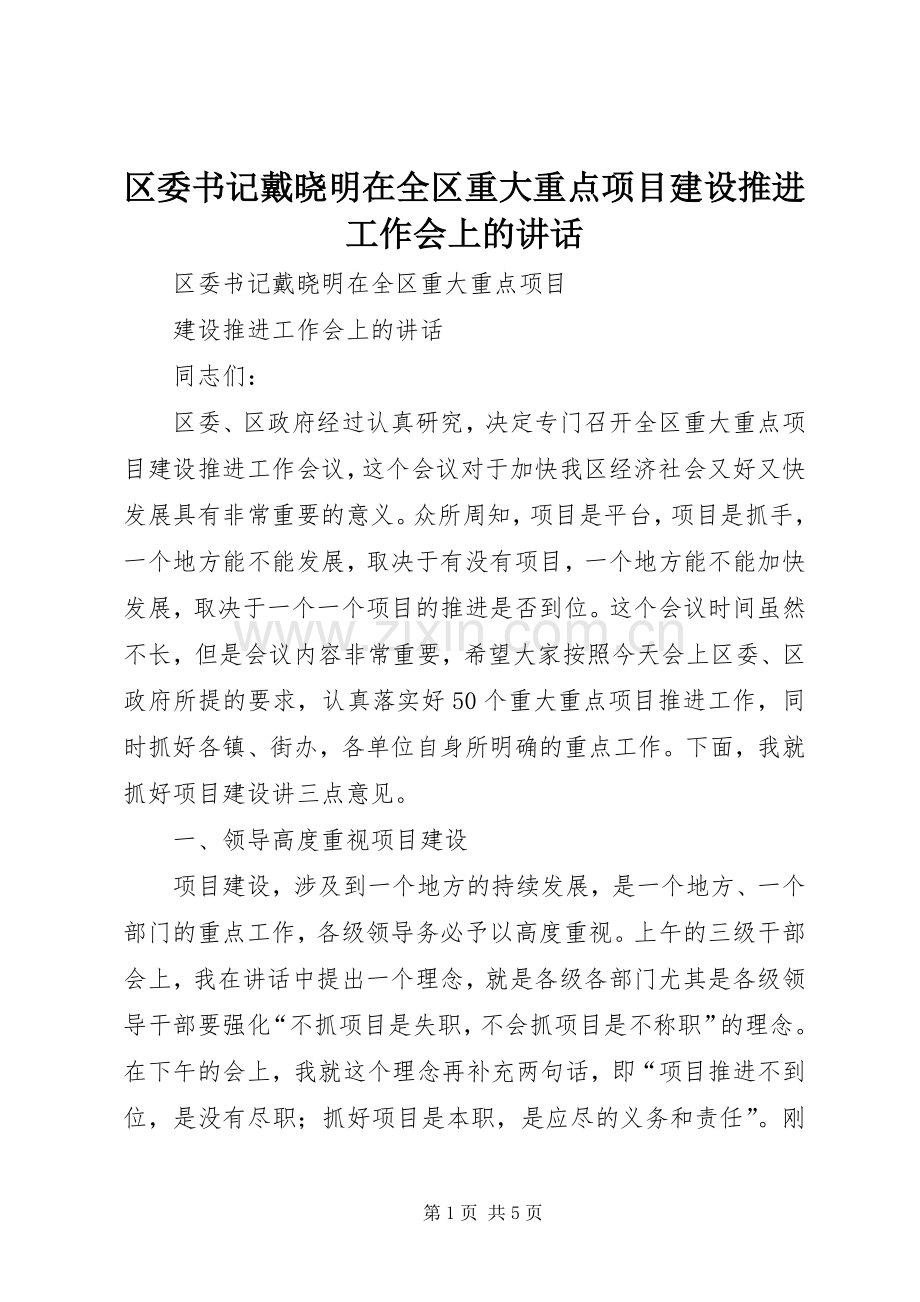 区委书记戴晓明在全区重大重点项目建设推进工作会上的讲话.docx_第1页