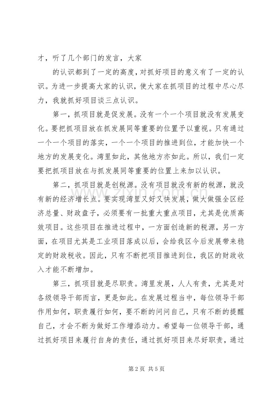 区委书记戴晓明在全区重大重点项目建设推进工作会上的讲话.docx_第2页