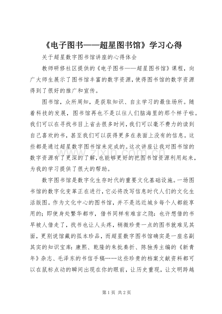 《电子图书——超星图书馆》学习心得.docx_第1页