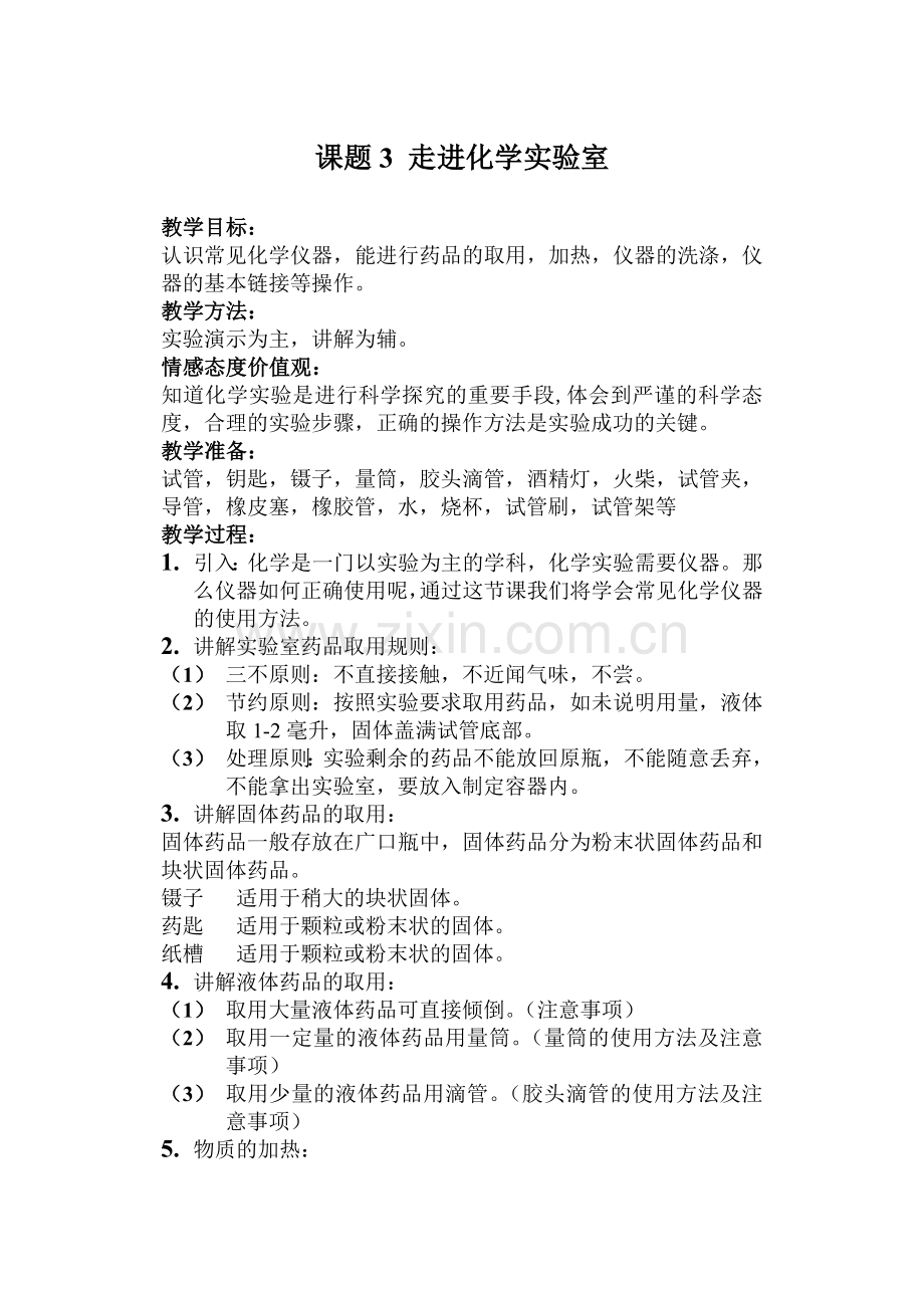 课题3 走进化学实验室.doc_第1页