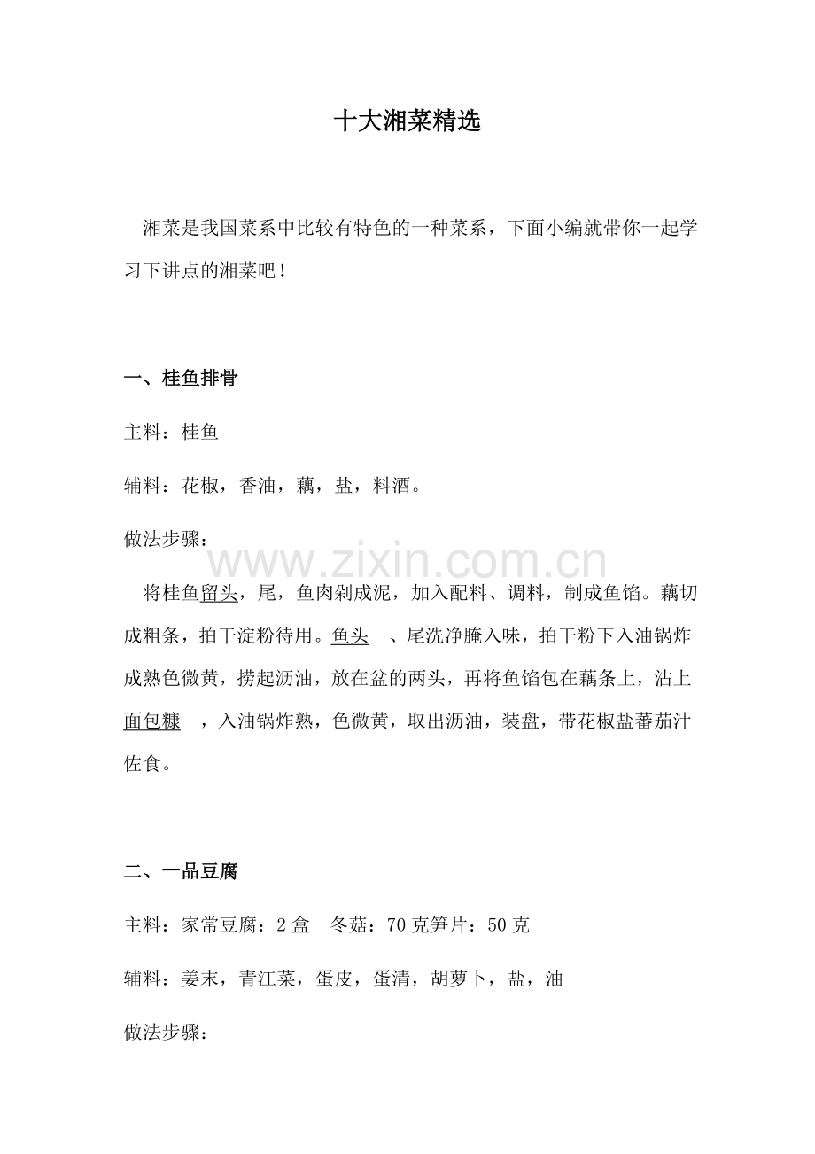 十大湘菜.docx_第1页