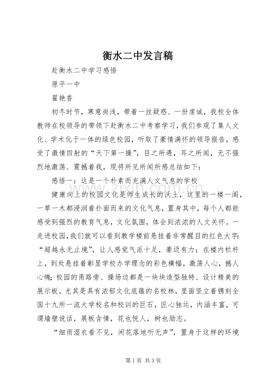 衡水二中发言稿.docx_第1页