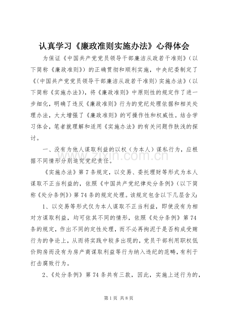 认真学习《廉政准则实施办法》心得体会.docx_第1页
