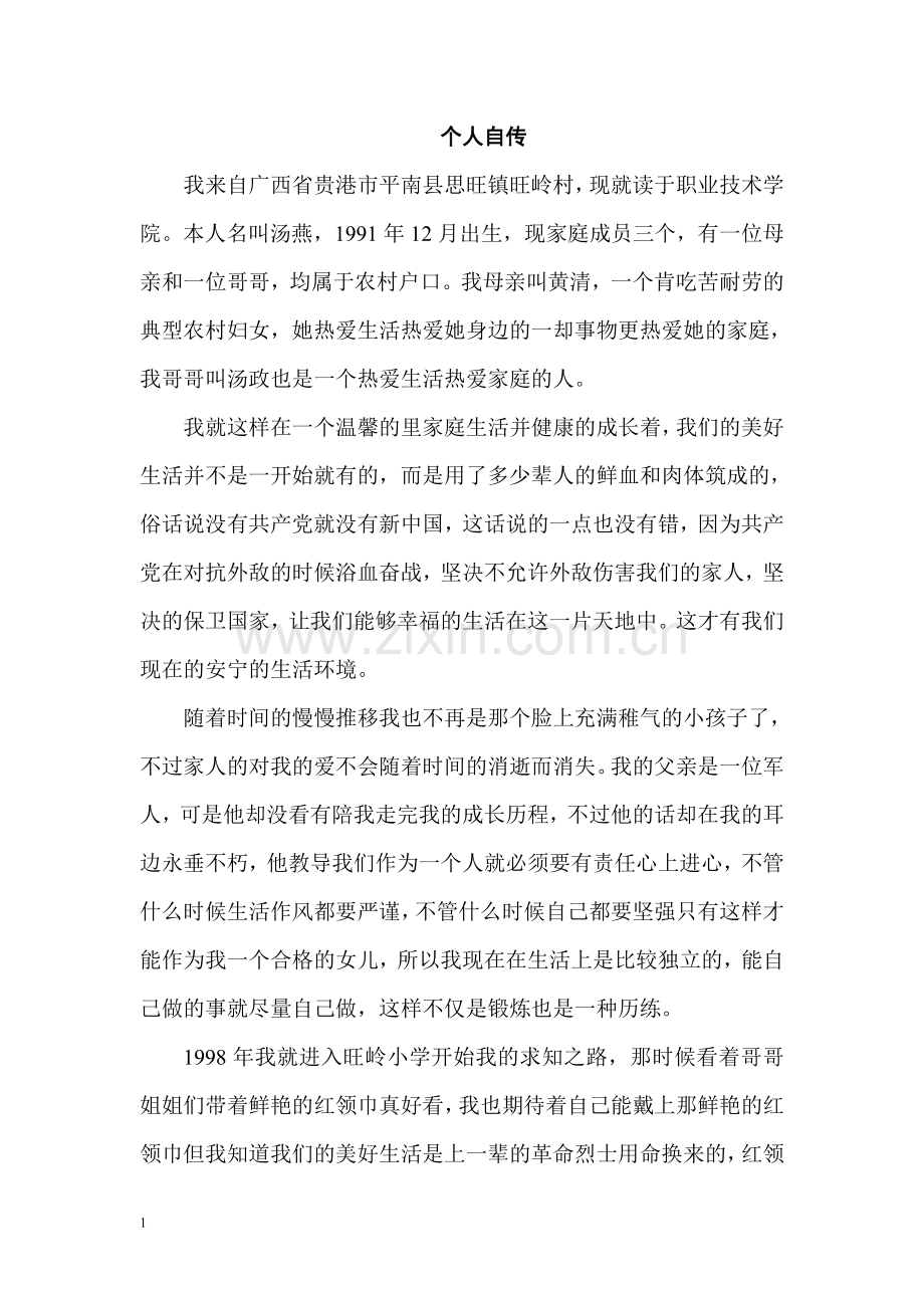 个人自传例文.doc_第1页