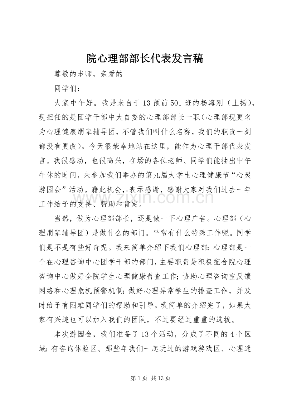 院心理部部长代表发言稿.docx_第1页