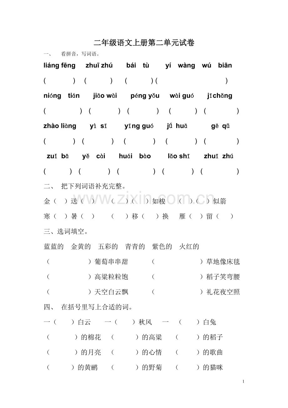 苏教版小学二年级上册语文第二单元试卷.doc_第1页