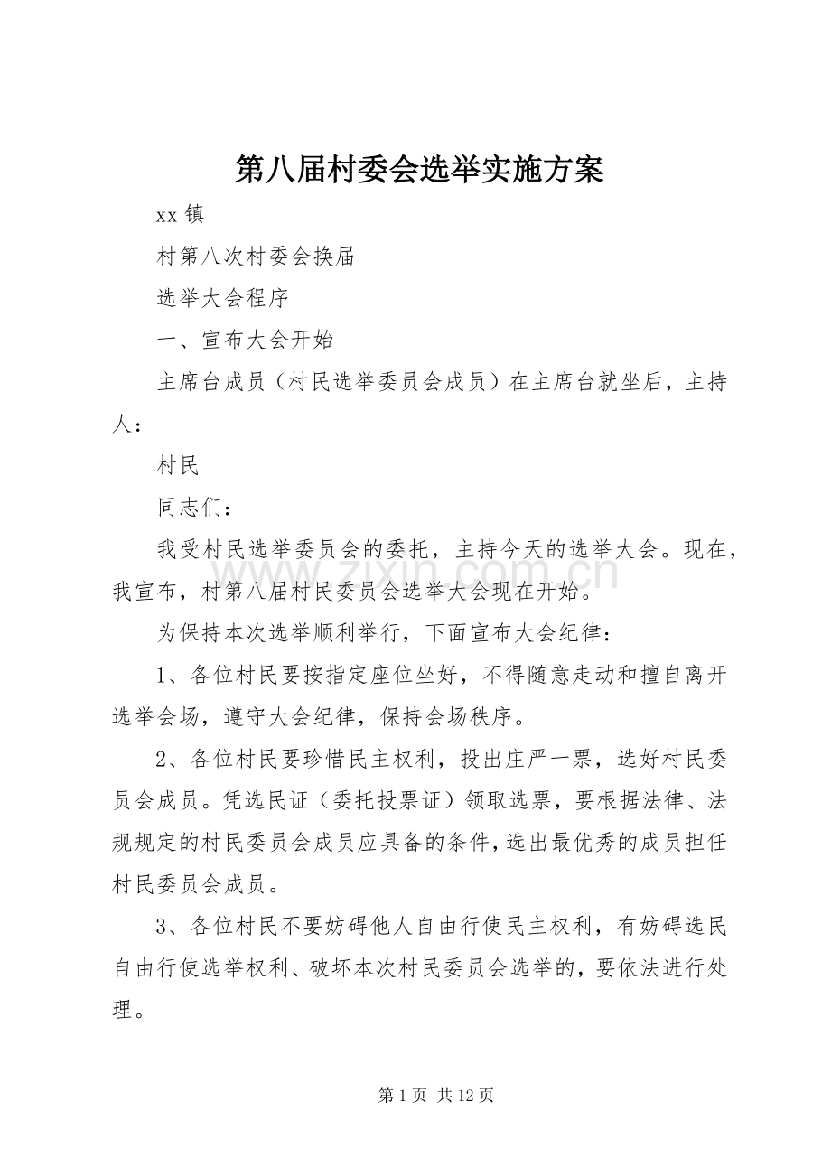 第八届村委会选举方案 .docx_第1页