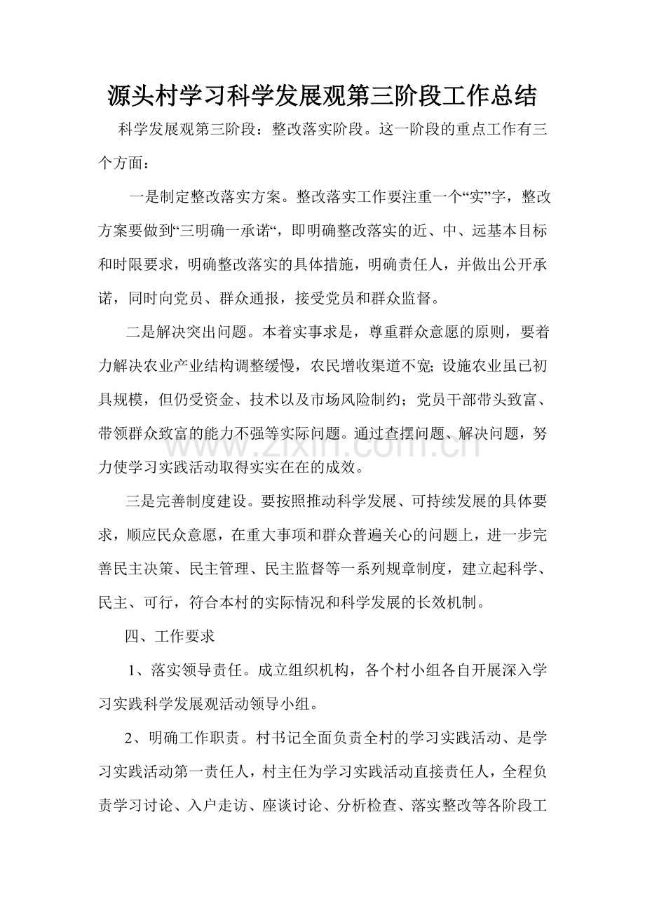 科学发展观第三阶段工作总结.doc_第1页