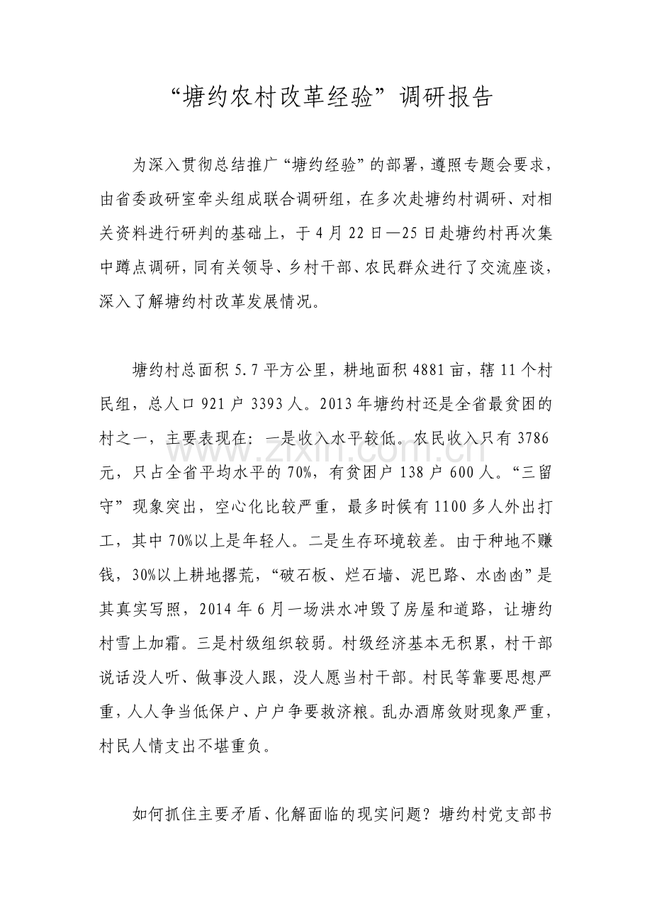 “塘约农村改革经验”调研报告.doc_第1页
