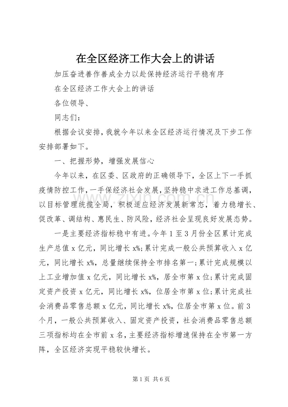 在全区经济工作大会上的讲话.docx_第1页