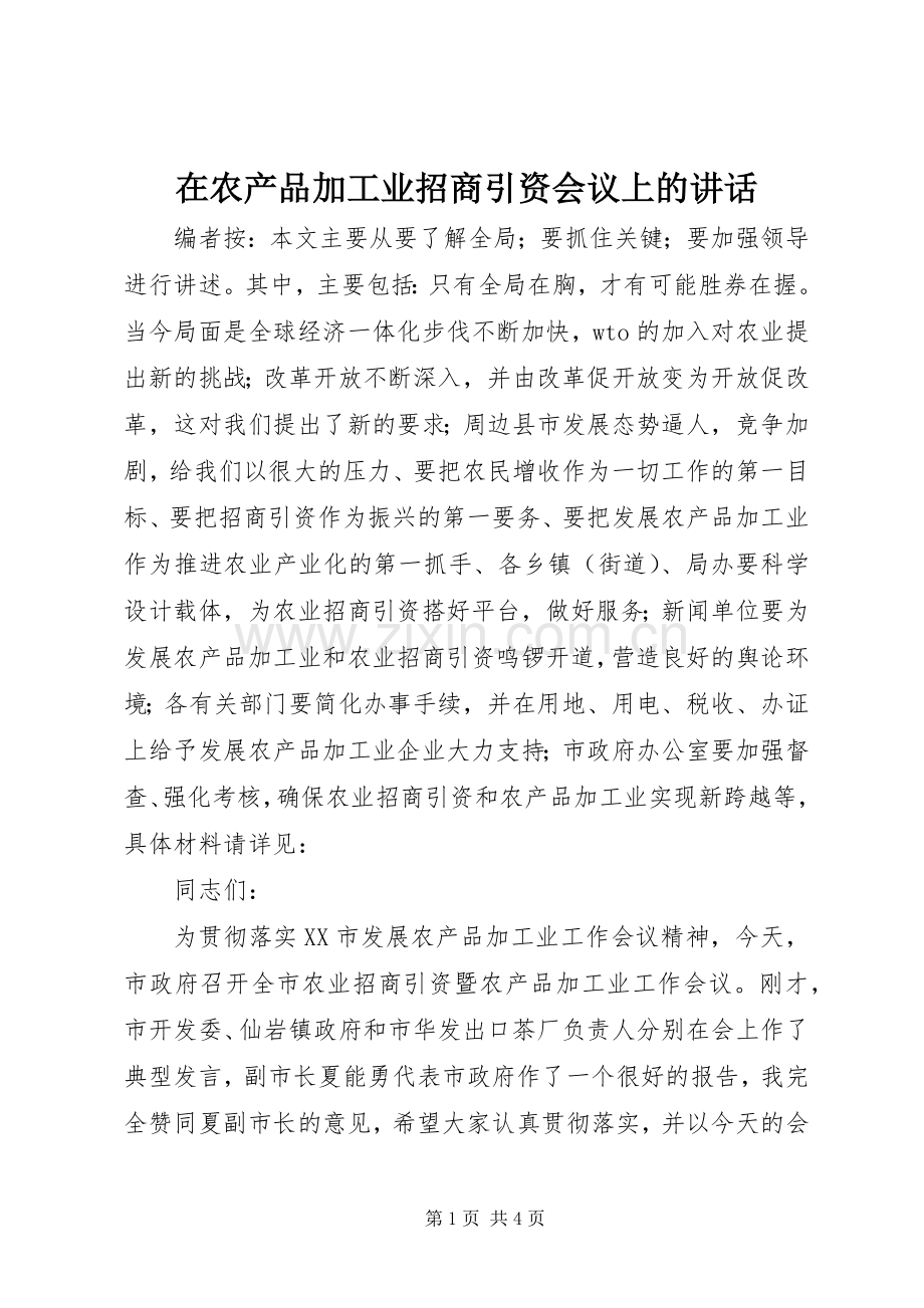 在农产品加工业招商引资会议上的讲话.docx_第1页