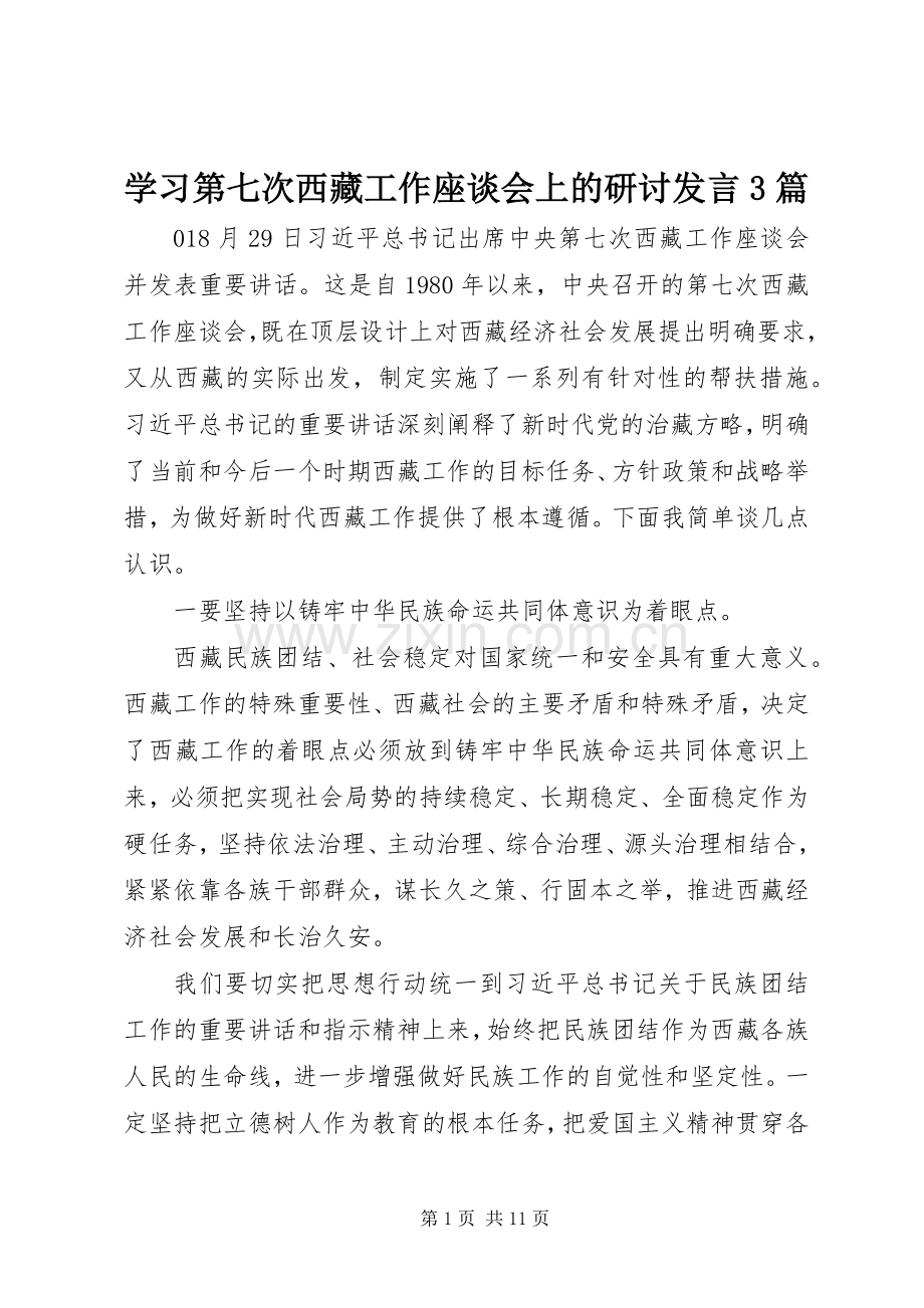 学习第七次西藏工作座谈会上的研讨发言3篇.docx_第1页