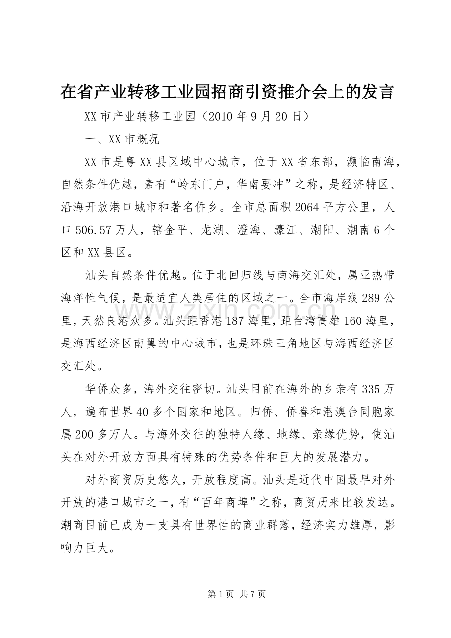 在省产业转移工业园招商引资推介会上的发言.docx_第1页