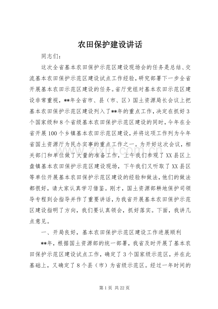 农田保护建设讲话.docx_第1页