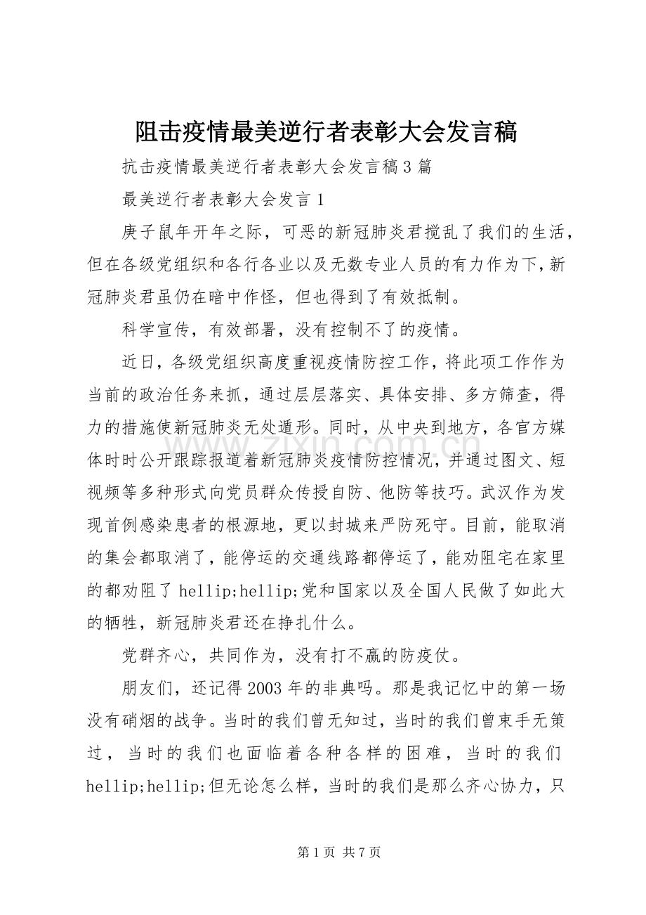 阻击疫情最美逆行者表彰大会发言稿.docx_第1页