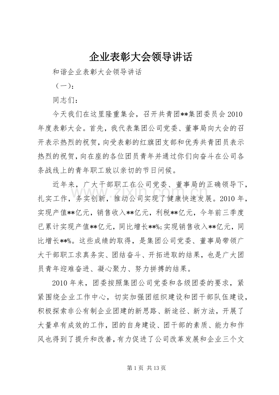 企业表彰大会领导讲话.docx_第1页