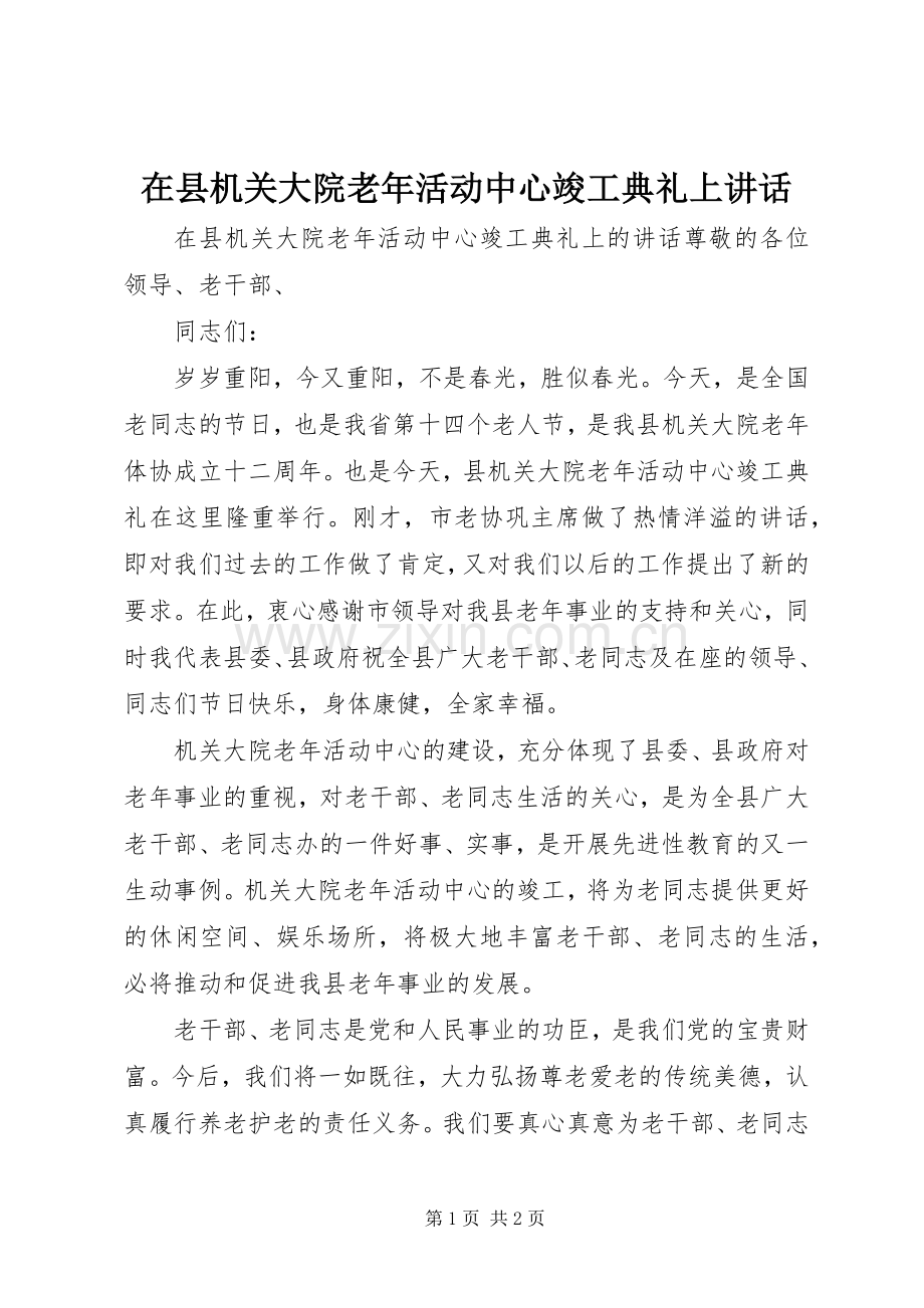 在县机关大院老年活动中心竣工典礼上讲话.docx_第1页
